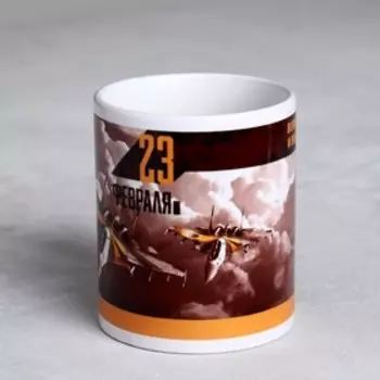 Кружка чайная керамическая «23 февраля. Великих открытий», 320 мл