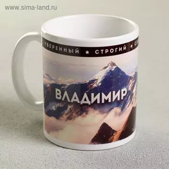 Кружка сублимация "Владимир " 320 мл, с нанесением