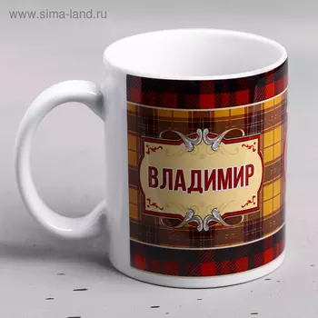 Кружка сублимация "Владимир " 320 мл, с нанесением