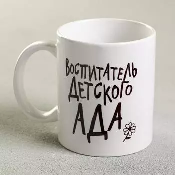 Кружка чайная керамическая «Воспитатель», 320 мл