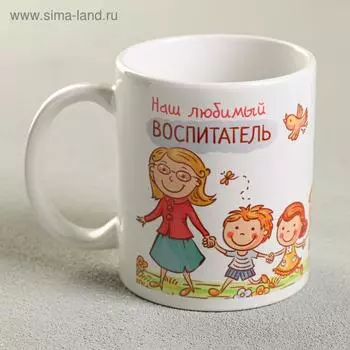 Кружка керамическая «Воспитатель», 320 мл