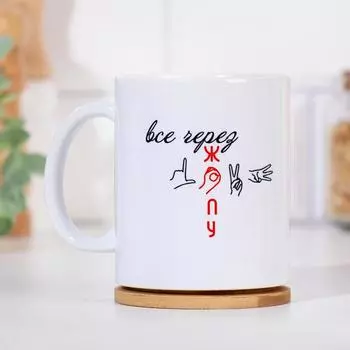 Кружка чайная керамическая «Все через ж*пу»