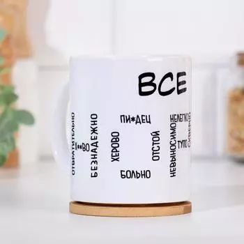 Кружка керамическая «Все норм (нет)», 320 мл