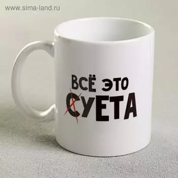Кружка чайная керамическая «Всё это суета», 320 мл, 18+