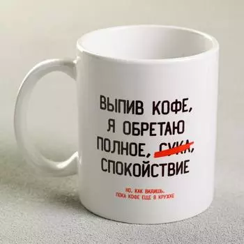 Кружка чайная керамическая «Выпив кофе, я обретаю», 320 мл, 18+