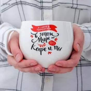 Кружка чайная керамическая «Кофе и ты», 600 мл