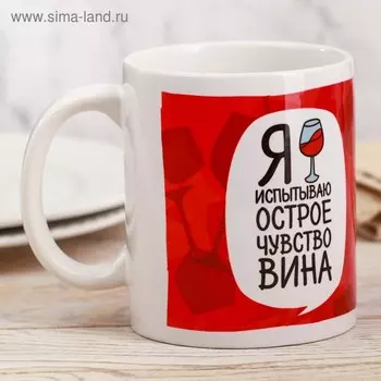 Кружка керамическая «Я испытываю острое чувство вина», 320 мл