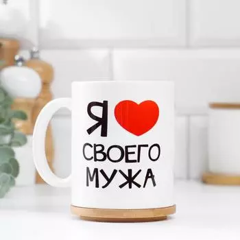 Кружка чайная керамическая «Я люблю своего мужа», 320 мл