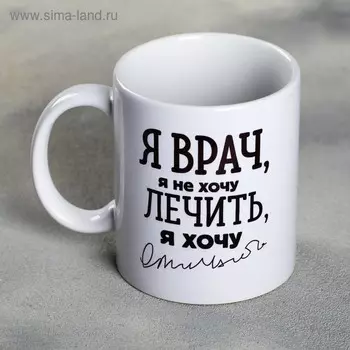 Кружка чайная керамическая «Я - врач», 320 мл