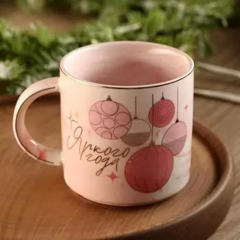 Кружка керамическая новогодняя «Яркого года», 350 мл