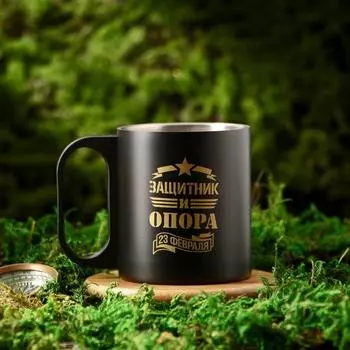 Кружка туристическая «Защитник и опора. 23 февраля», 170 мл