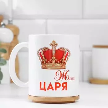 Кружка керамическая «Жена царя», 320 мл