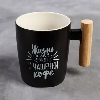Кружка "Жизнь начинается", 450 мл