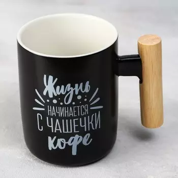 Кружка керамическая «Жизнь начинается с чашечки кофе», 400 мл, чёрная