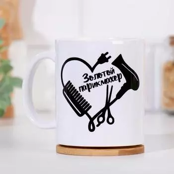 Кружка чайная керамическая «Золотой парикмахер», 320 мл