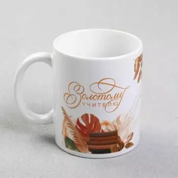 Кружка чайная керамическая «Золотому учителю», 320 мл
