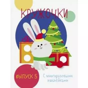 Кружочки с многоразовыми наклейками. Выпуск 5