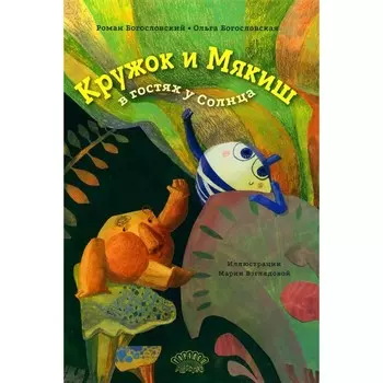 Кружок и Мякиш в гостях у Солнца. Богословская О., Богословский Р.С.
