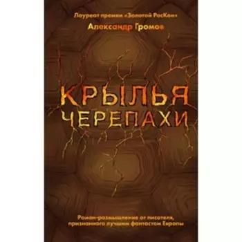 Крылья черепахи. Громов А.