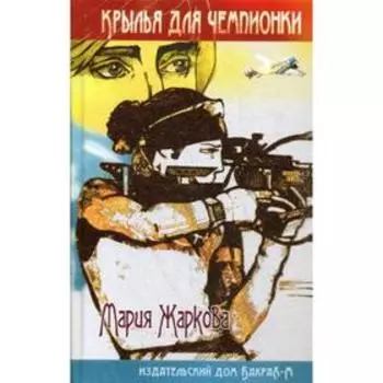 Крылья для чемпионки: роман. Жаркова М.