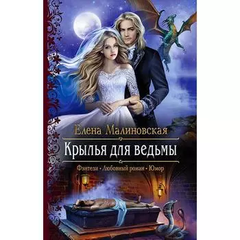 Крылья для ведьмы. Малиновская Елена Михайловна