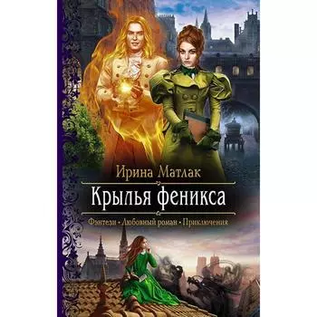 Крылья феникса. Матлак Ирина Александровна