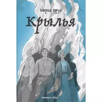 Крылья. Герус М.