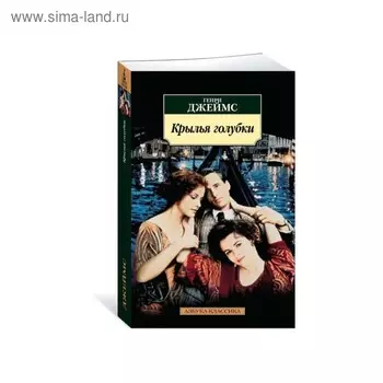 Крылья голубки. Джеймс Г.