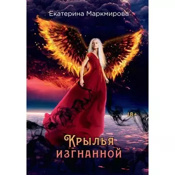Крылья изгнанной. Маркмирова Е.