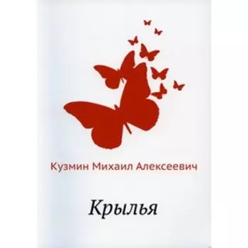 Крылья. Кузмин М.А.