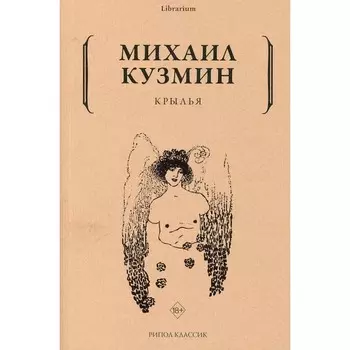 Крылья. Кузмин Михаил Алексеевич