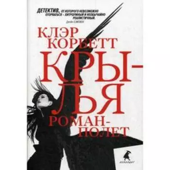 Крылья-полет. Корбетт К.