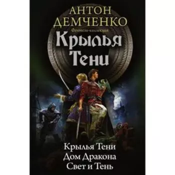 Крылья тени. Демченко А. В.