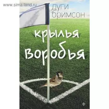Крылья воробья. Бримсон Д.