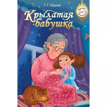 Крылатая бабушка. Абдеева Г.