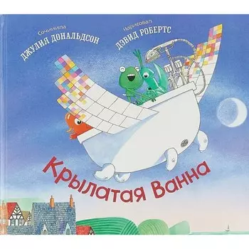 Крылатая ванна. Дональдсон Дж.