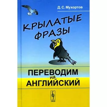 Крылатые фразы. Переводим на английский. Мухортов Д.С.