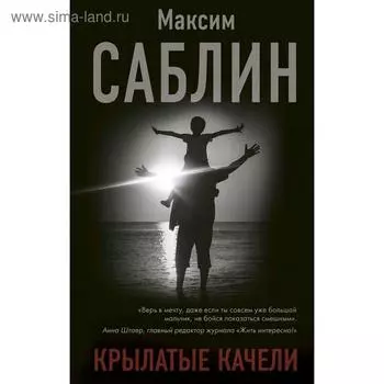 Крылатые качели. Саблин М.