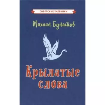 Крылатые слова. Булатов М.А.