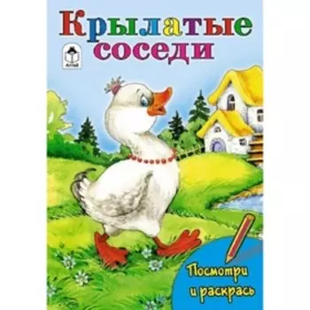 Крылатые соседи