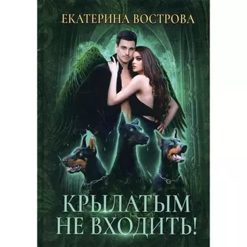 Крылатым не входить! Вострова Е.