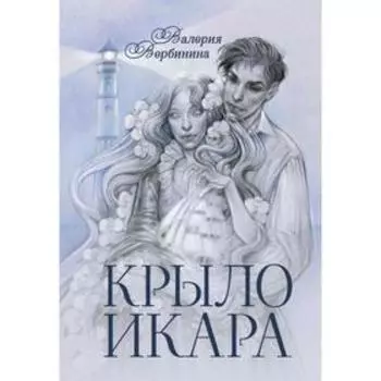 Крыло Икара. Вербинина В.