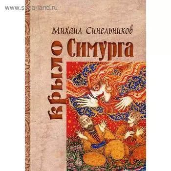 Крыло Симурга. Синельников М.