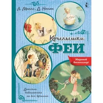 Крылышки феи. Миллс Л., Нолан Д.