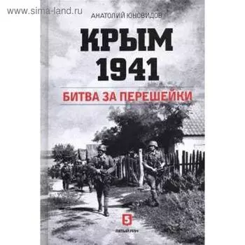Крым 1941. Битва за перешейки. Юновидов А.