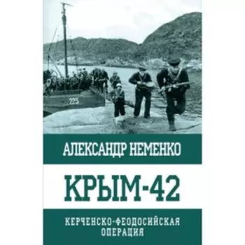 Крым-42: Керченско-Феодосийская операция. Неменко А.