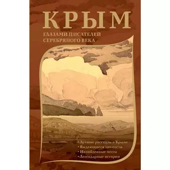 Крым глазами писателей Серебряного века. Лосев Д.А., Родюшкин А.Н.