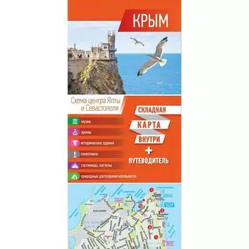 Крым. Карта+путеводитель