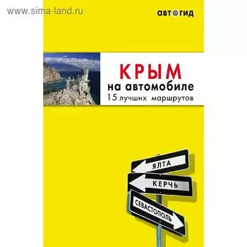 Крым на автомобиле: 15 лучших маршрутов. 2-е издание. исправленное и дополненное