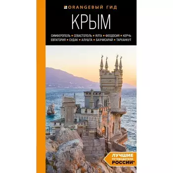 КРЫМ: Симферополь, Севастополь, Ялта, Феодосия, Керчь, Евпатория, Судак, Алушта, Бахчисарай, Тарханкут
